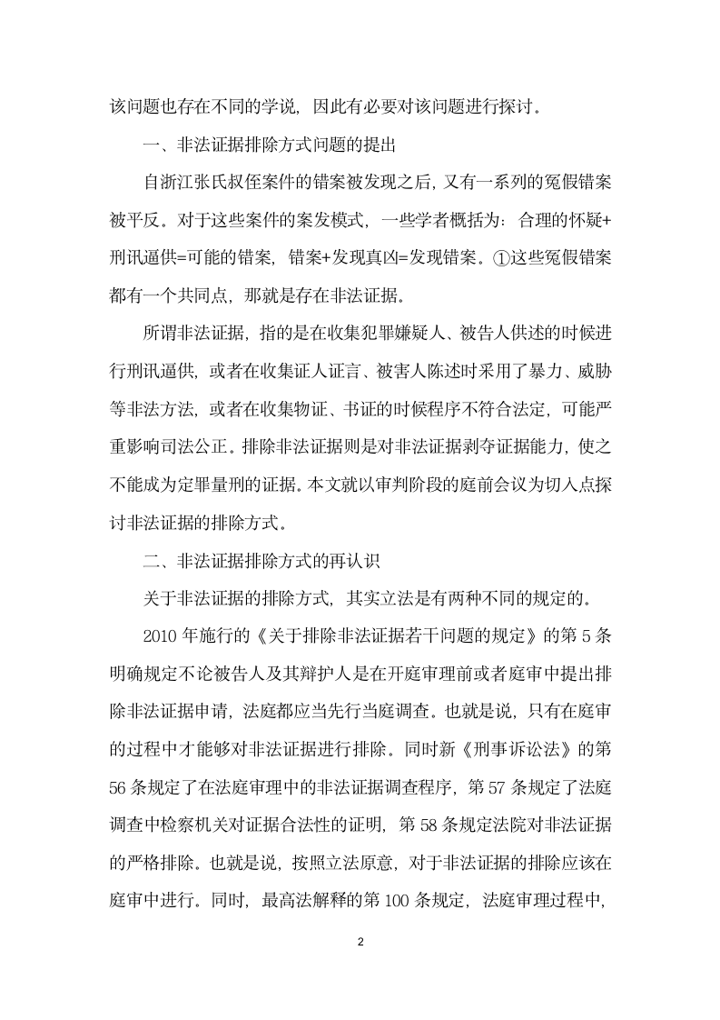 刑事庭前会议中的非法证据排除方式.docx第2页