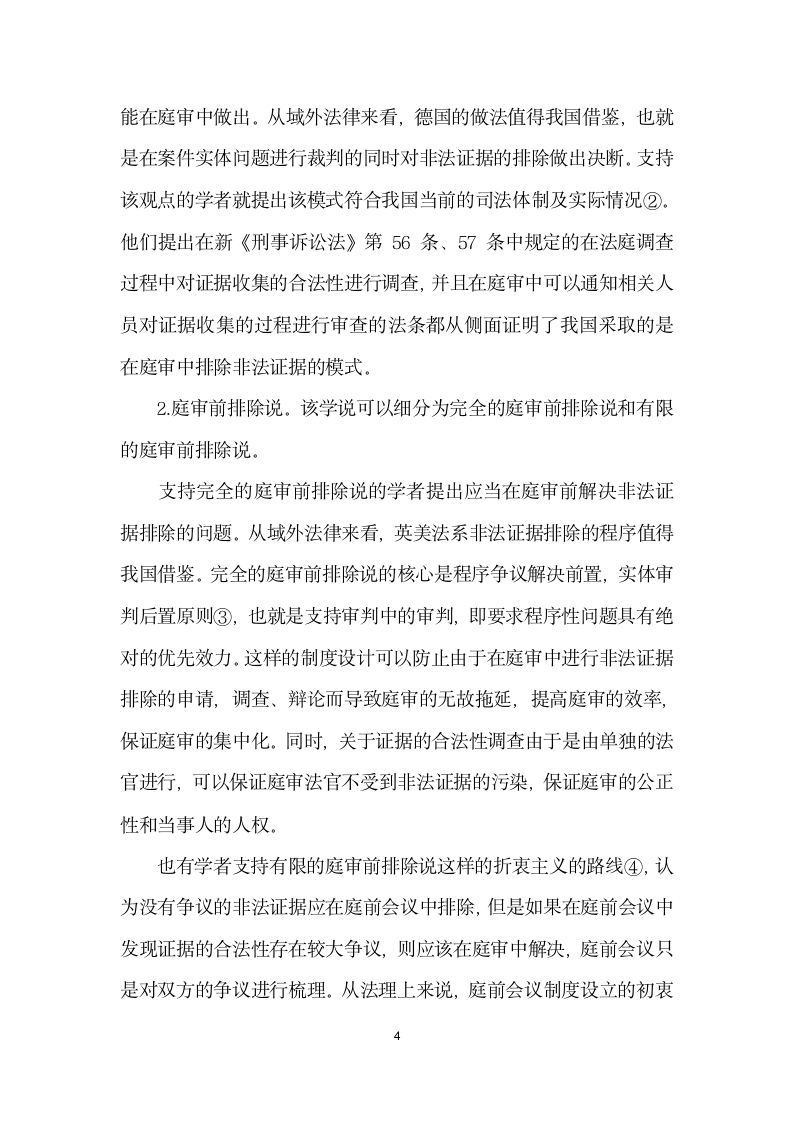 刑事庭前会议中的非法证据排除方式.docx第4页