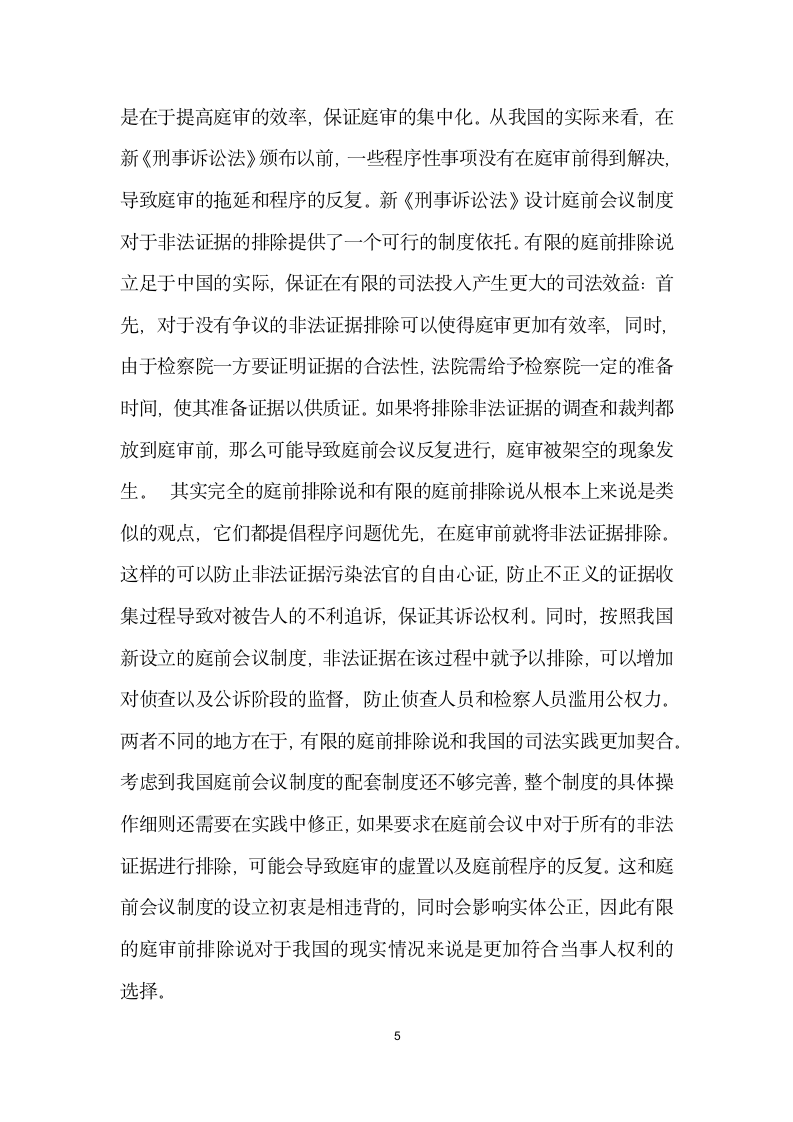 刑事庭前会议中的非法证据排除方式.docx第5页