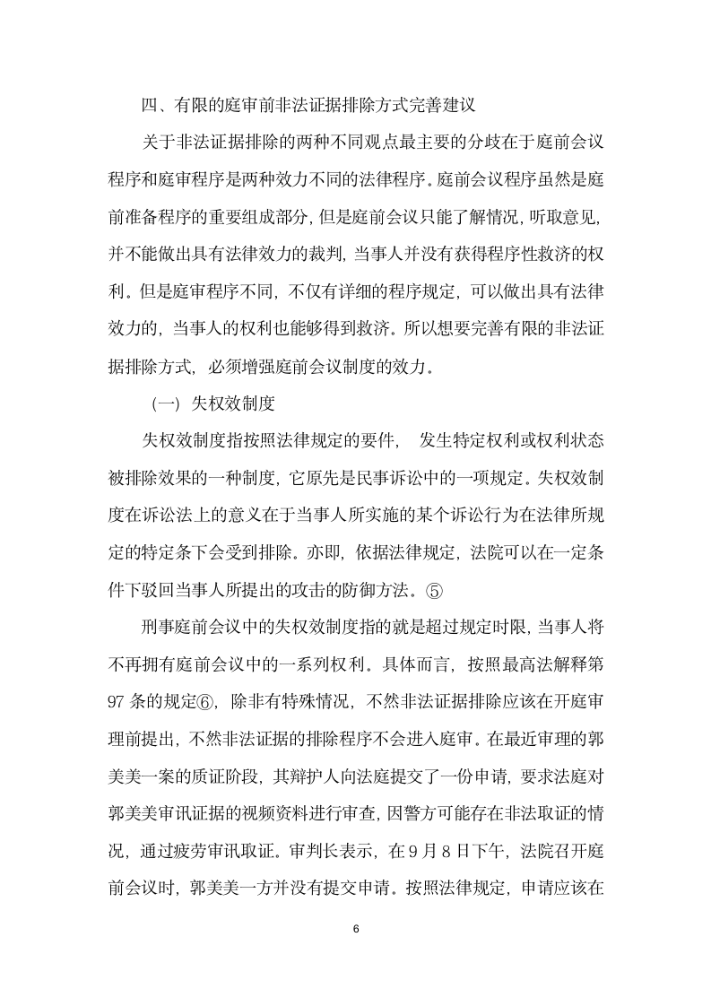 刑事庭前会议中的非法证据排除方式.docx第6页