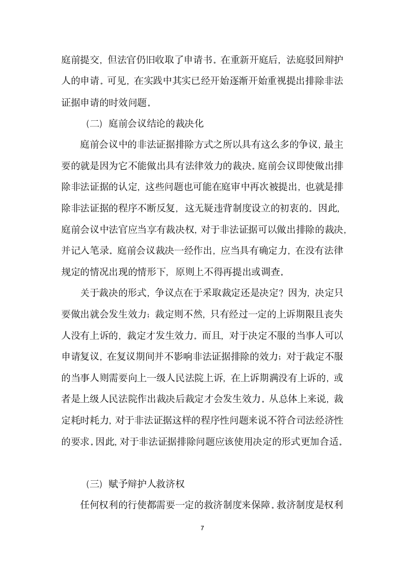 刑事庭前会议中的非法证据排除方式.docx第7页