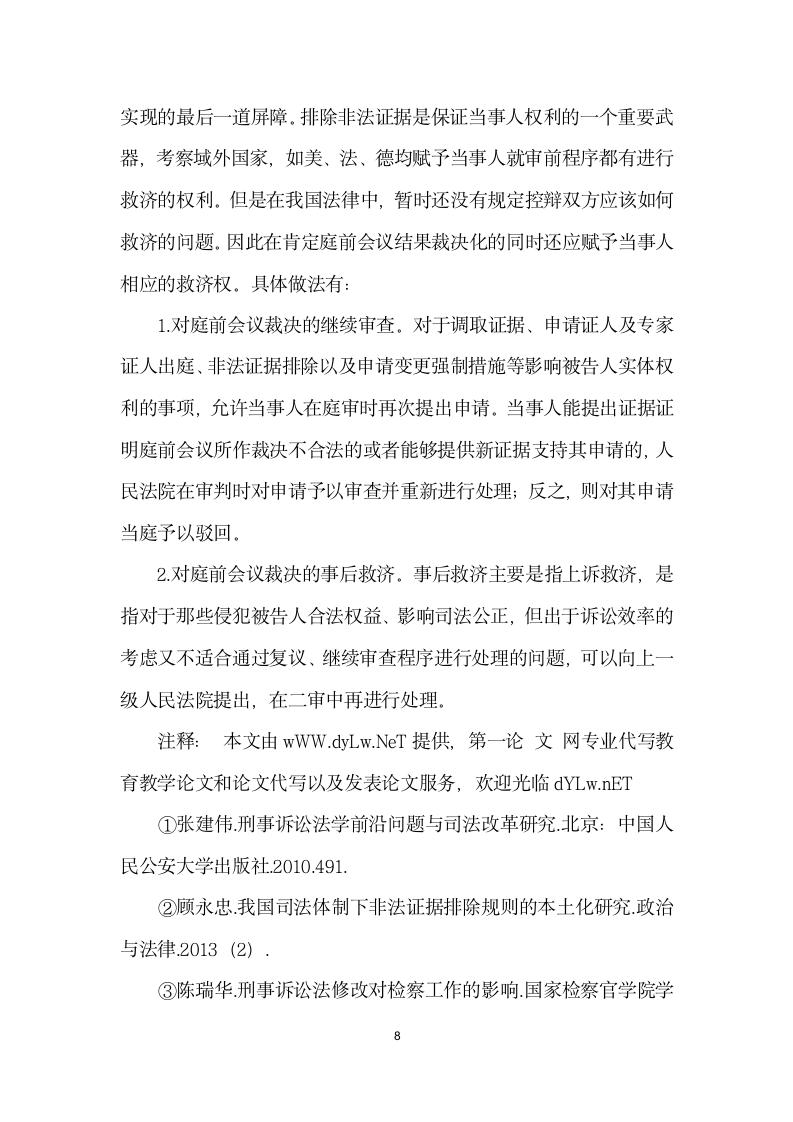 刑事庭前会议中的非法证据排除方式.docx第8页