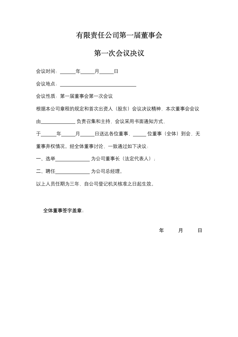 有限责任公司第一届董事会第一次会议决议.doc