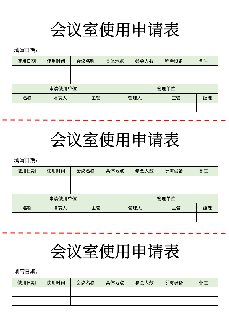 会议室使用申请表.docx