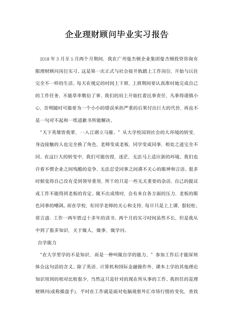 企业理财顾问毕业实习报告.docx