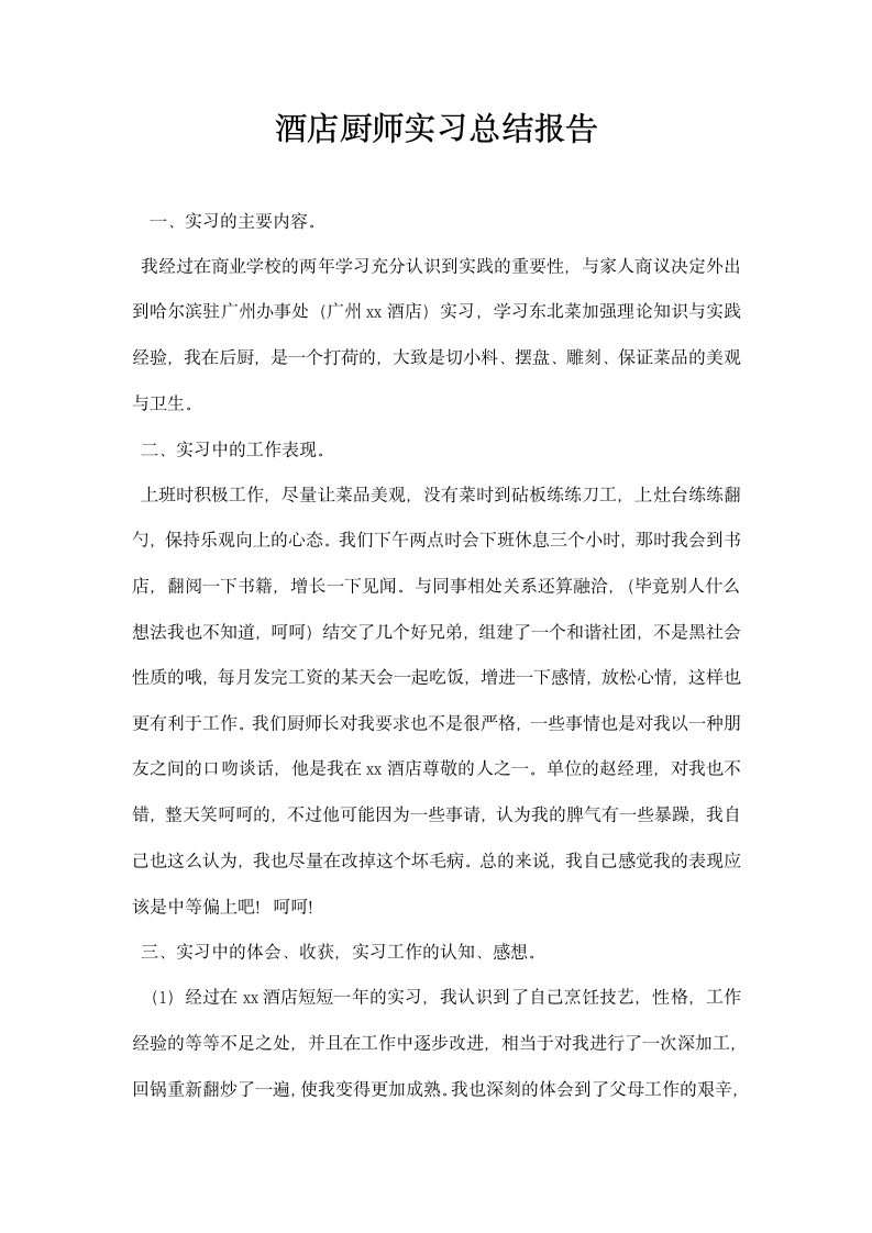 酒店厨师实习总结报告.docx