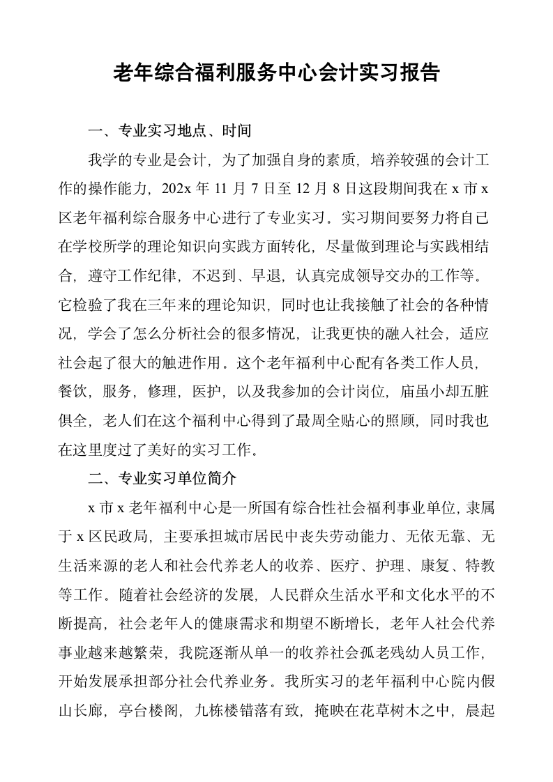 老年福利中心会计实习报告.docx第2页