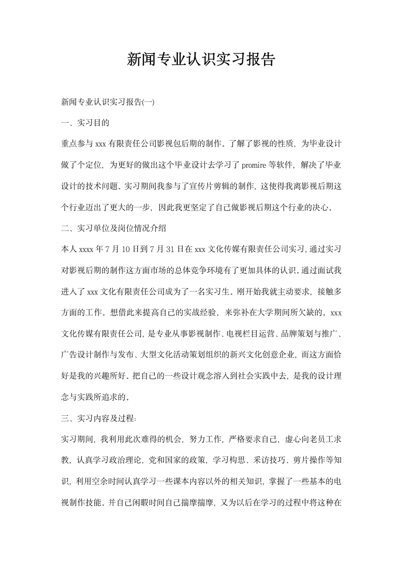 闻专业认识实习报告.docx