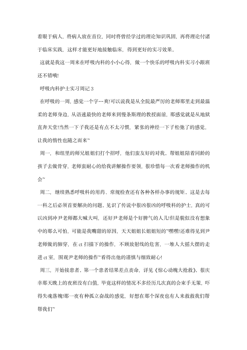 呼吸内科护士实习周记.docx第4页