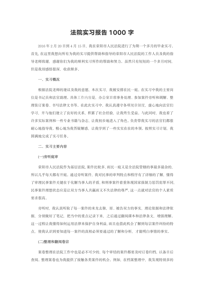 法院实习报告范文1000字篇三.doc第2页