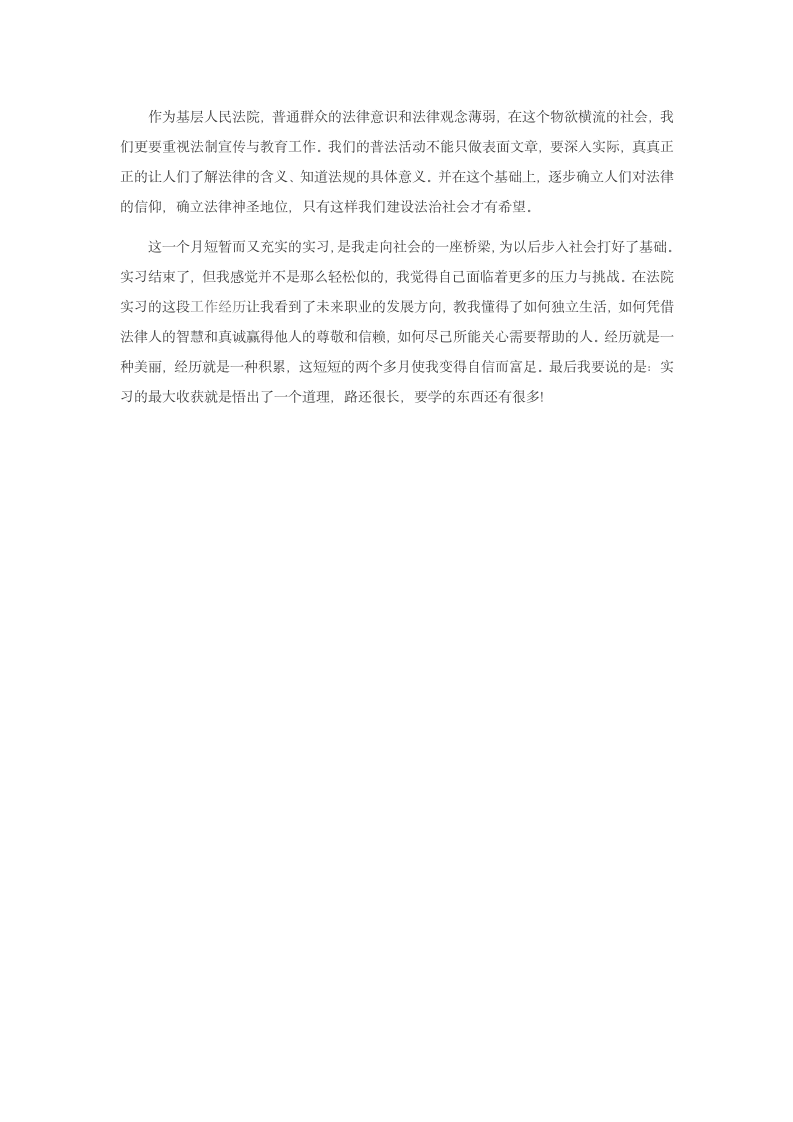 法院实习报告范文1000字篇三.doc第6页