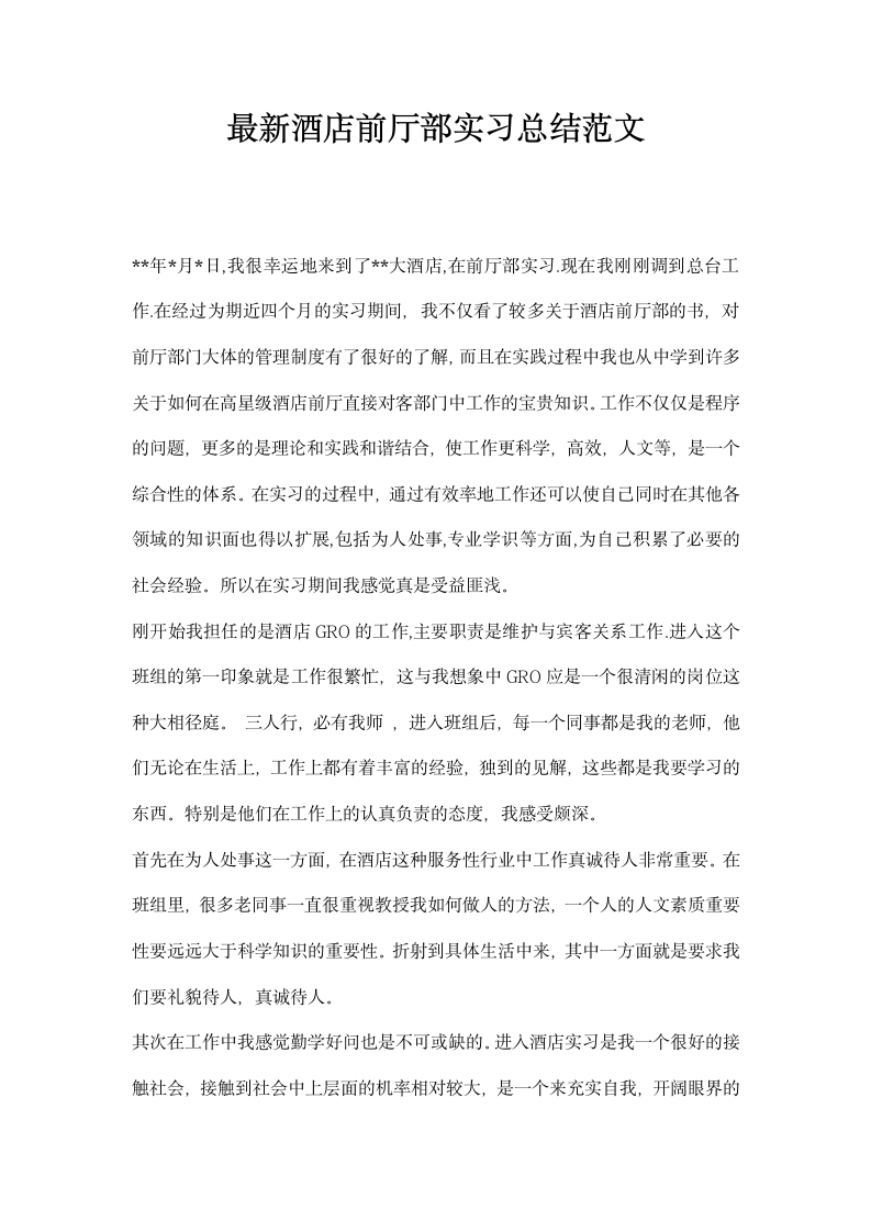 酒店前厅部实习总结范文.docx