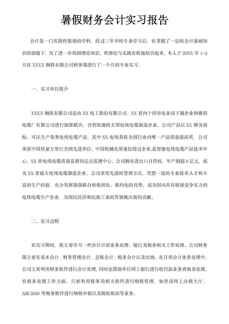 暑假财务会计实习报告.docx