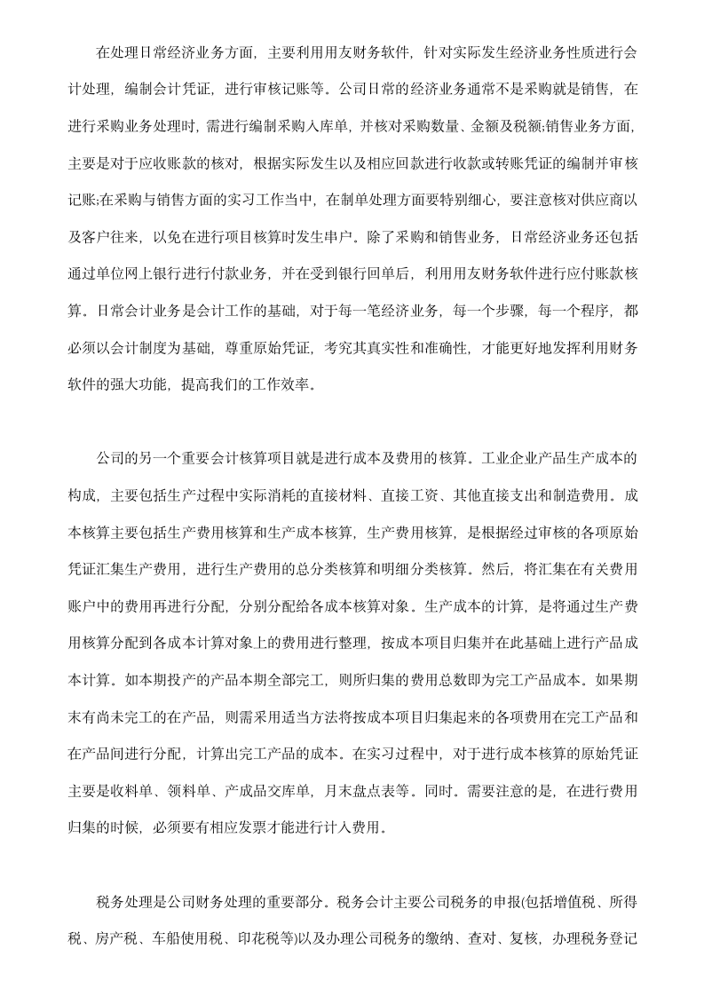 暑假财务会计实习报告.docx第2页