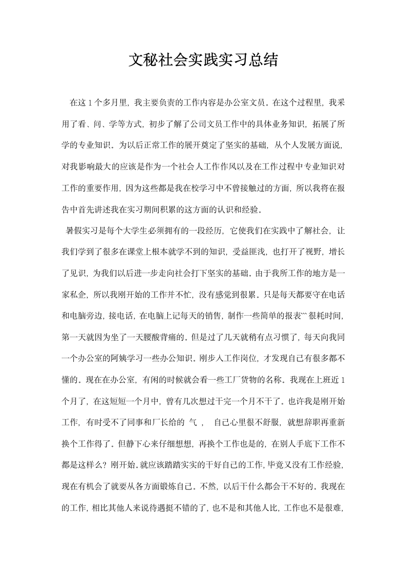 文秘社会实践实习总结.docx第1页