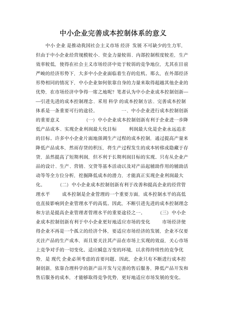 中小企业完善成本控制体系的意义.docx