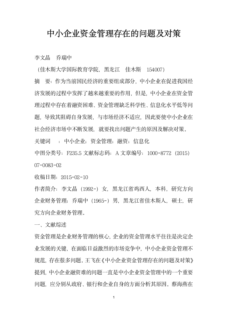 中小企业资金管理存在的问题及对策.docx