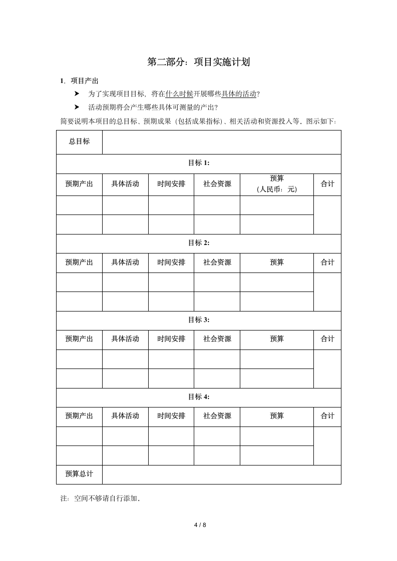 企业项目策划书模板.doc第4页