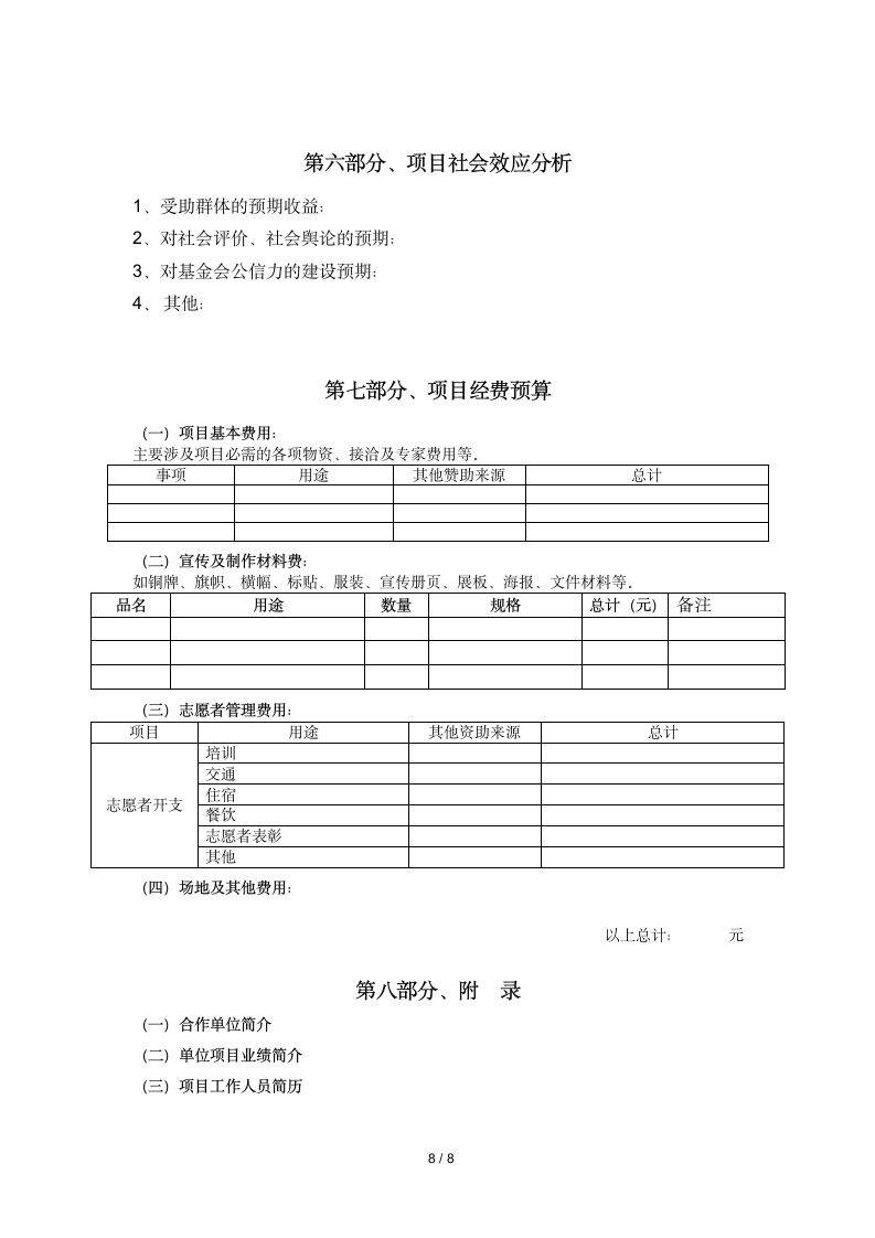 企业项目策划书模板.doc第8页