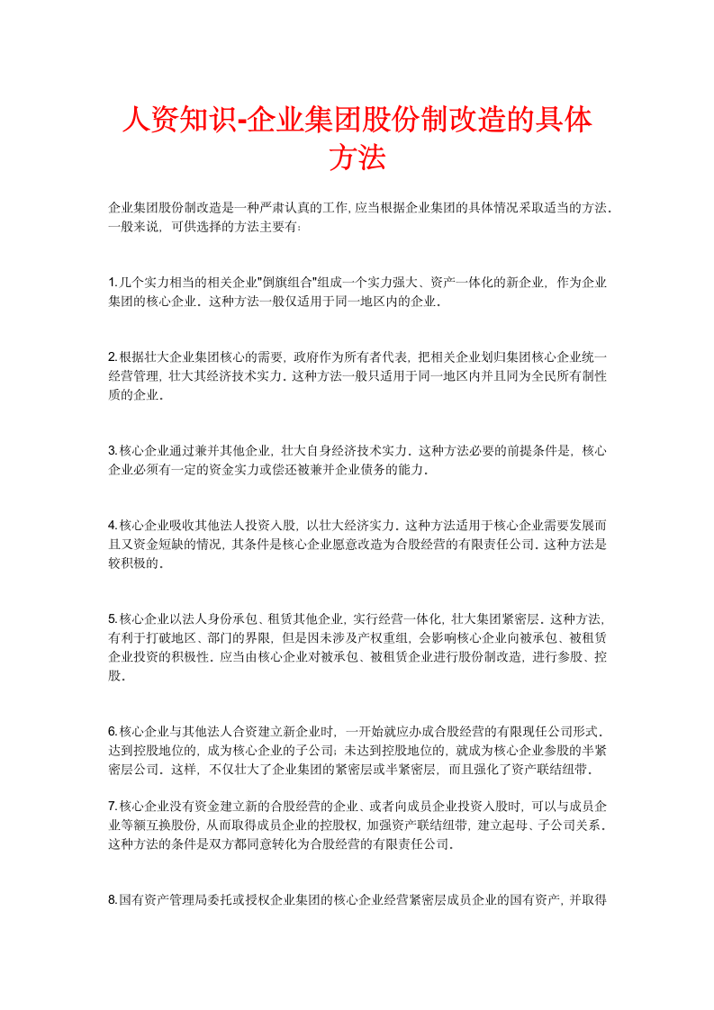 人资知识-企业集团股份制改造的具体方法.doc