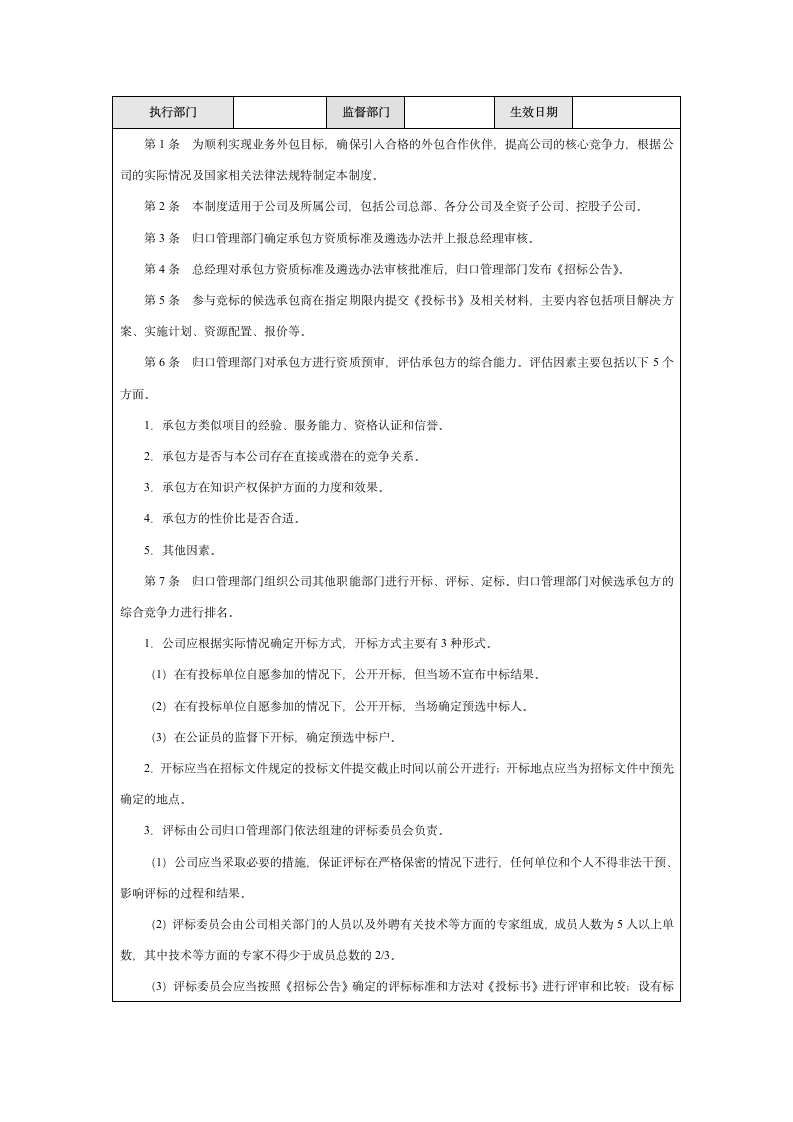 企业业务外包内部控制实施细则.docx第7页