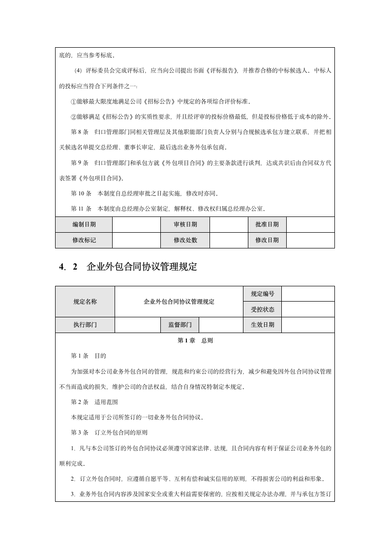 企业业务外包内部控制实施细则.docx第8页