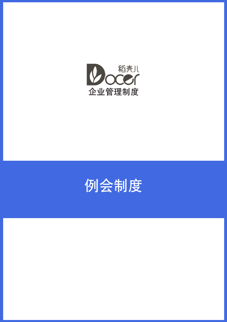 企业例会制度.docx