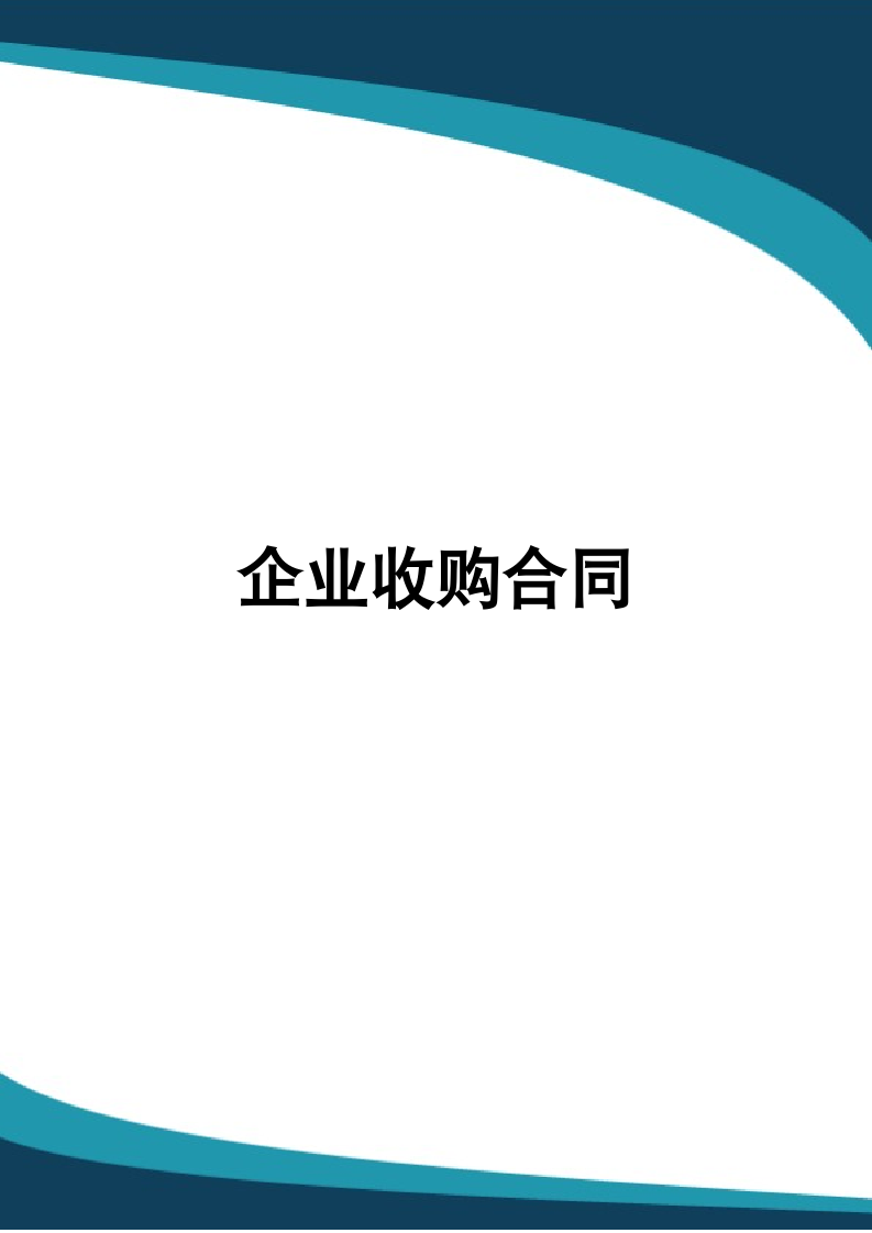 企业收购合同.docx