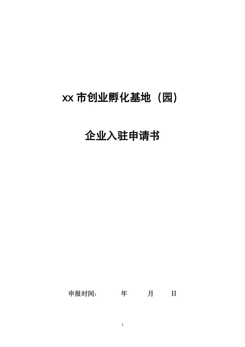 xx市创业孵化基地（园）企业入驻申请书.doc