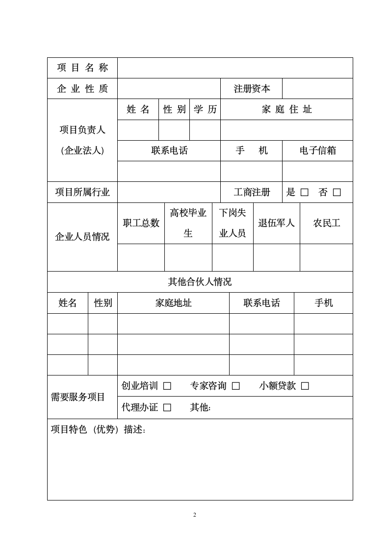 xx市创业孵化基地（园）企业入驻申请书.doc第2页