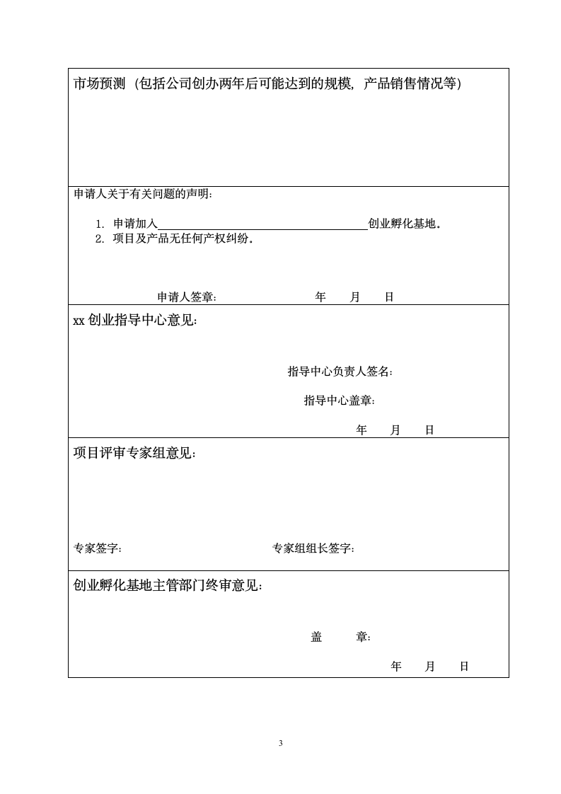 xx市创业孵化基地（园）企业入驻申请书.doc第3页