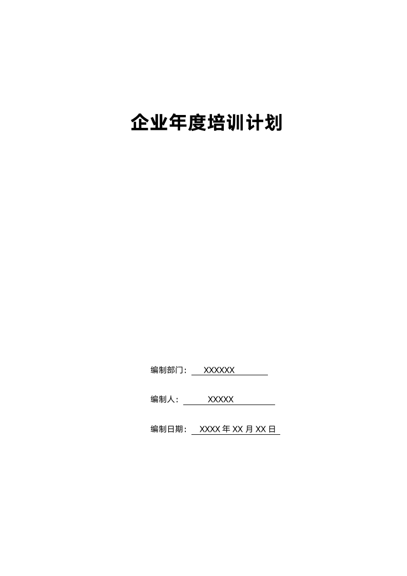 年度企业培训计划.docx第1页