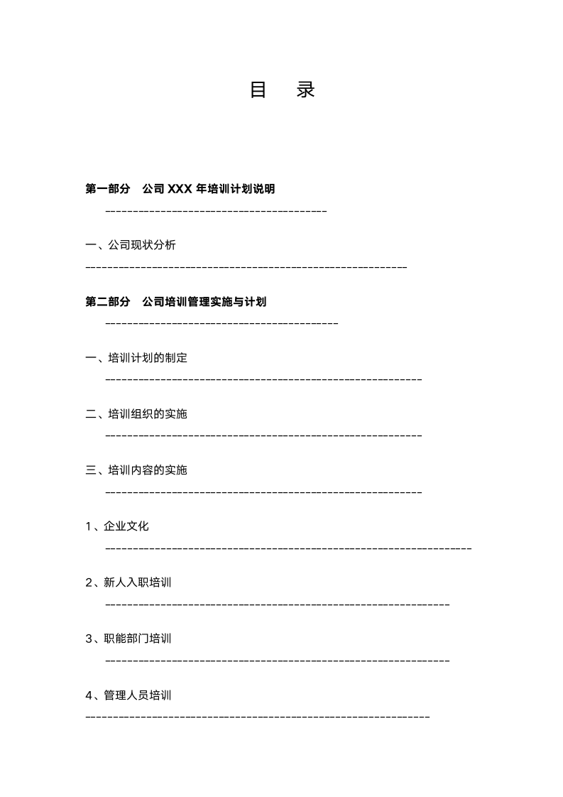 年度企业培训计划.docx第2页