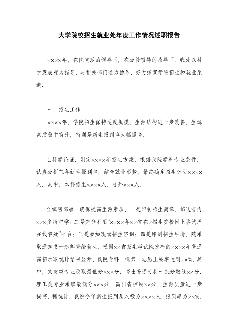 招生就业处年度工作情况述职报告.docx