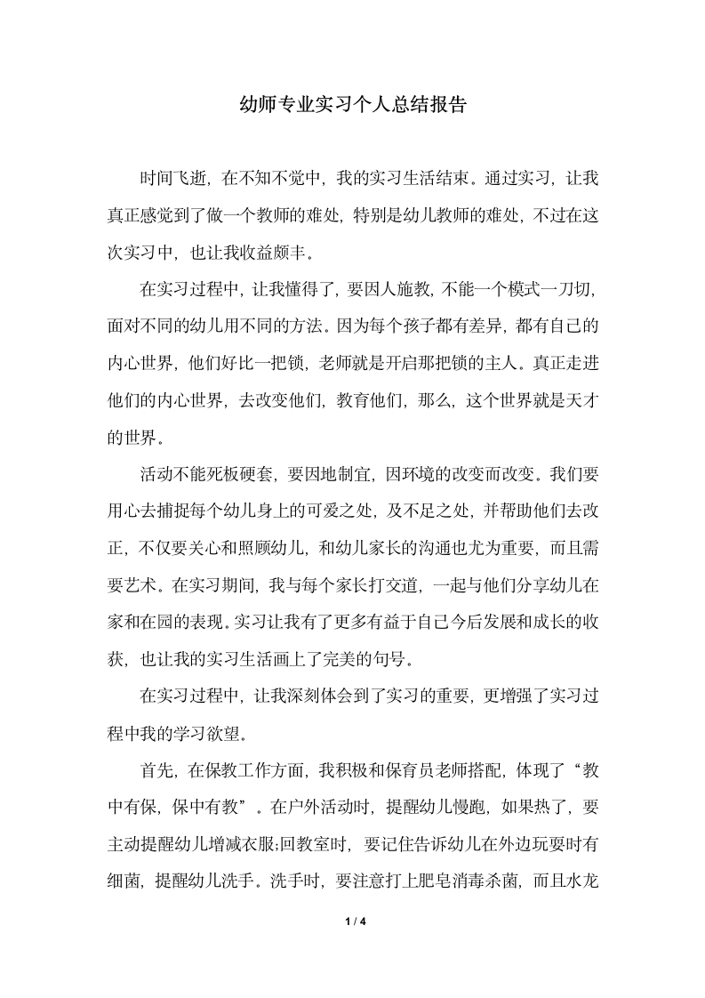 2018年幼师专业实习个人总结报告.docx