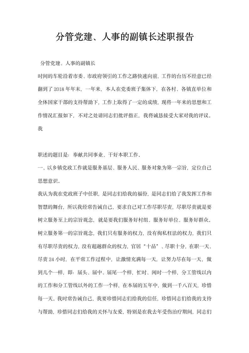 分管党建人事的副镇长述职报告.docx