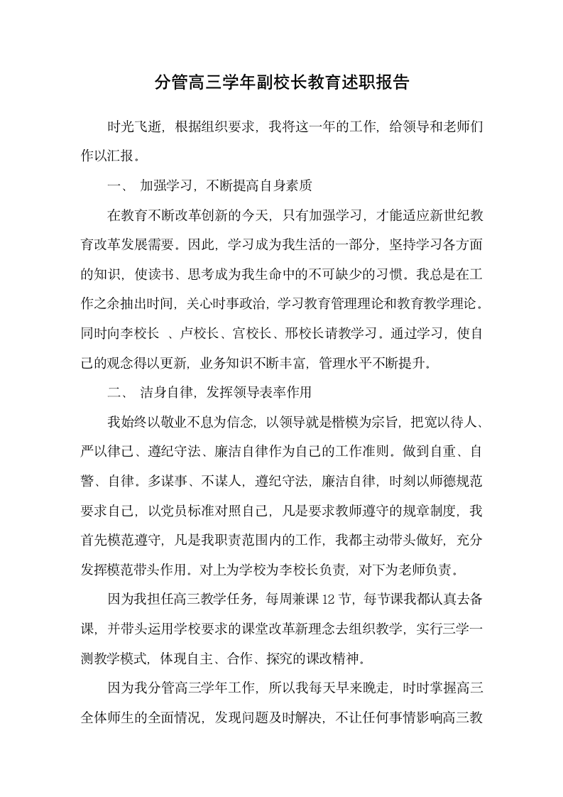 分管高三学年副校长教育述职报告.docx