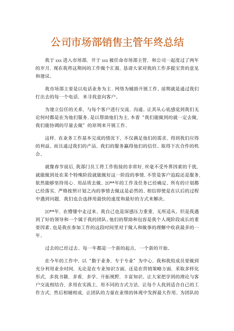 公司市场部销售主管年终总结报告.doc