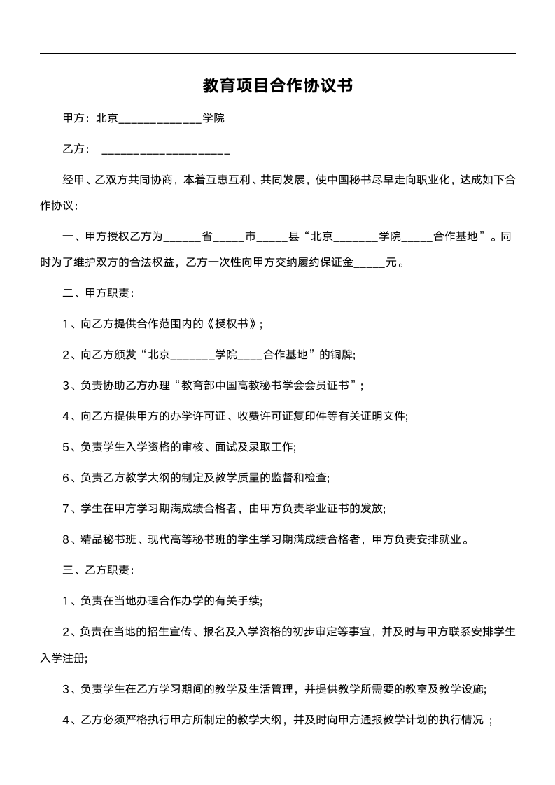 教育项目合作协议书范本.doc