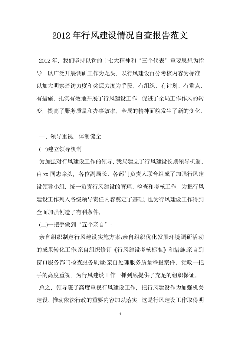 行风建设情况自查报告范文.docx