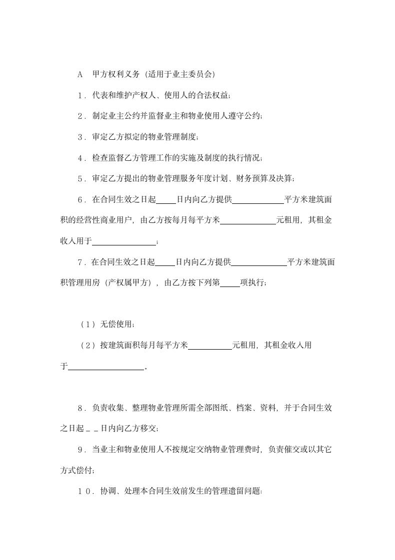 物业管理委托合同示范文本.doc第5页