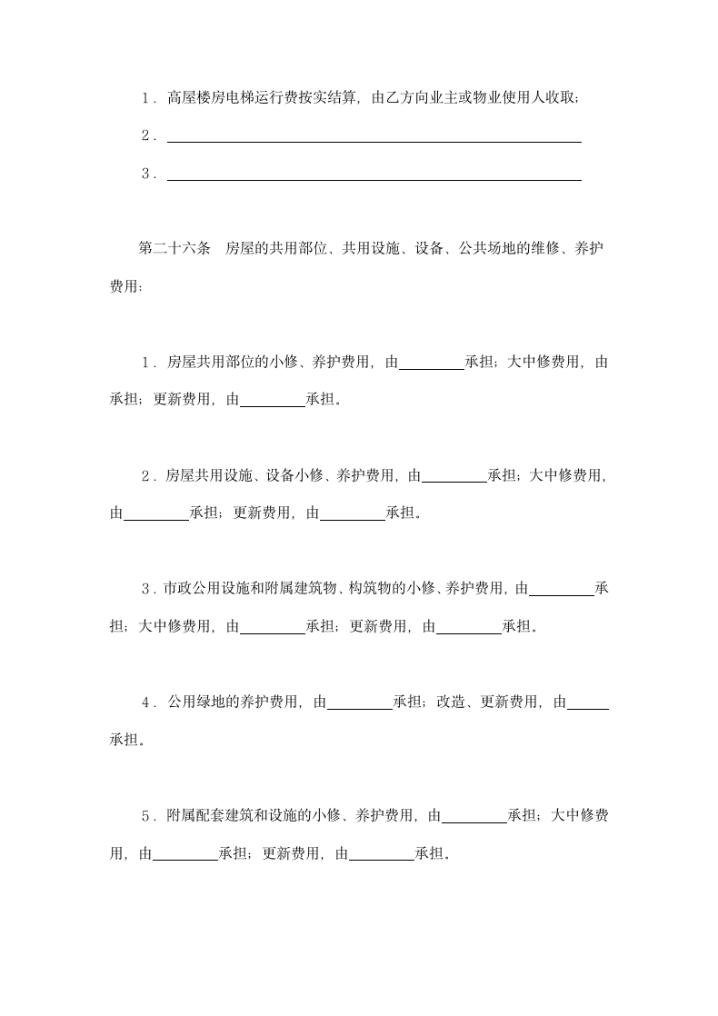 物业管理委托合同示范文本.doc第12页