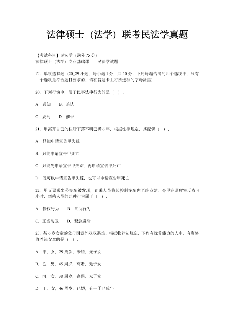 法律硕士（法学）联考民法学真题.docx