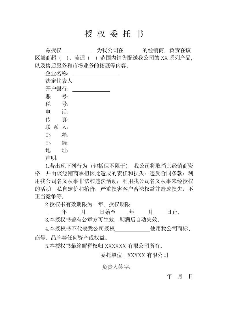 授权委托协议模板.docx