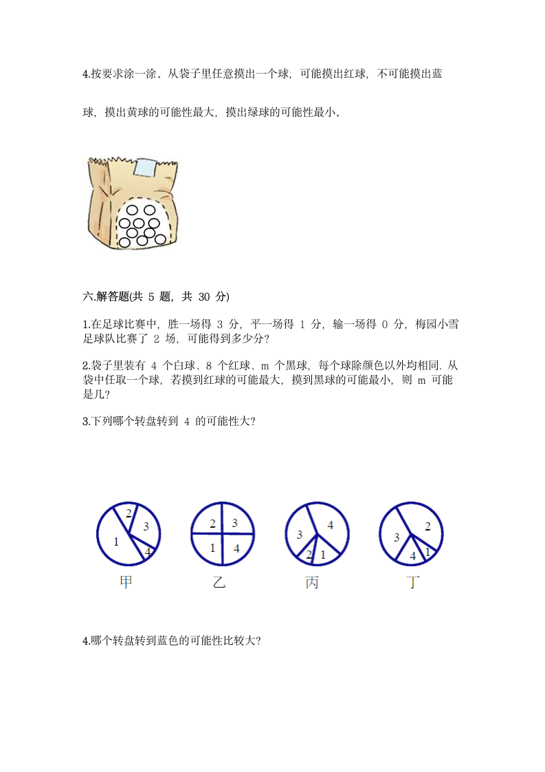 六年级上册数学 第二单元 摸球游戏 可能性 测试卷-青岛版（含答案）.doc第4页