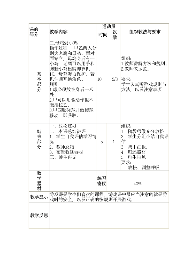 三年级全册体育与健康表格式教案-第四十二课游戏课（二） 人教版.doc第2页