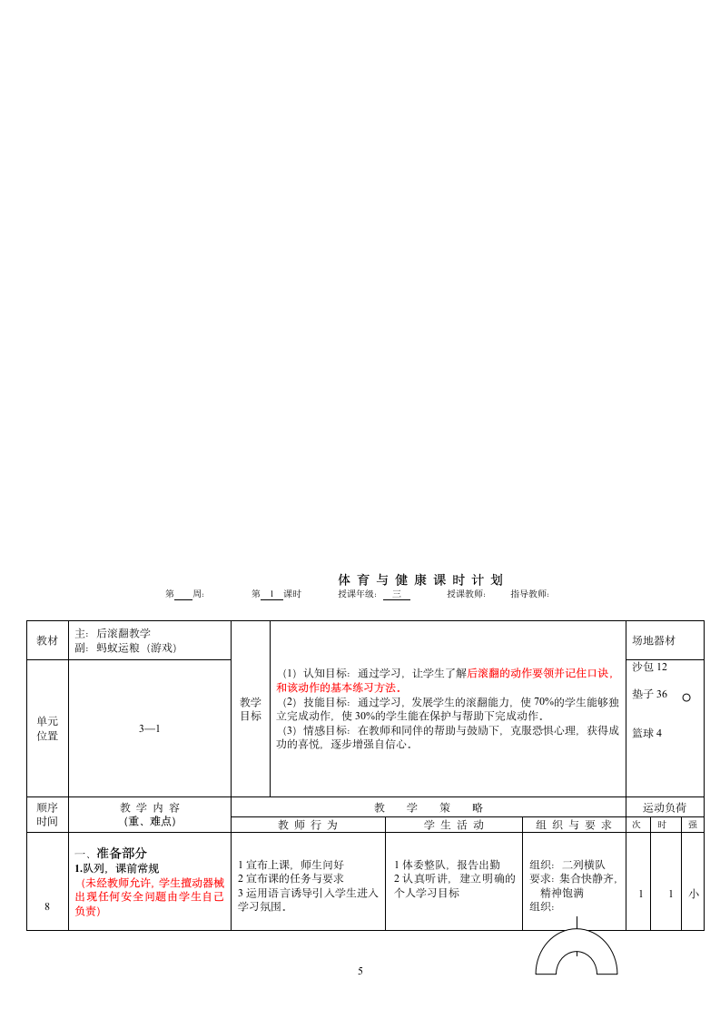 《后滚翻技术练习与游戏》(教案)-小学《体育与健康》（水平二）三年级上册.doc第5页