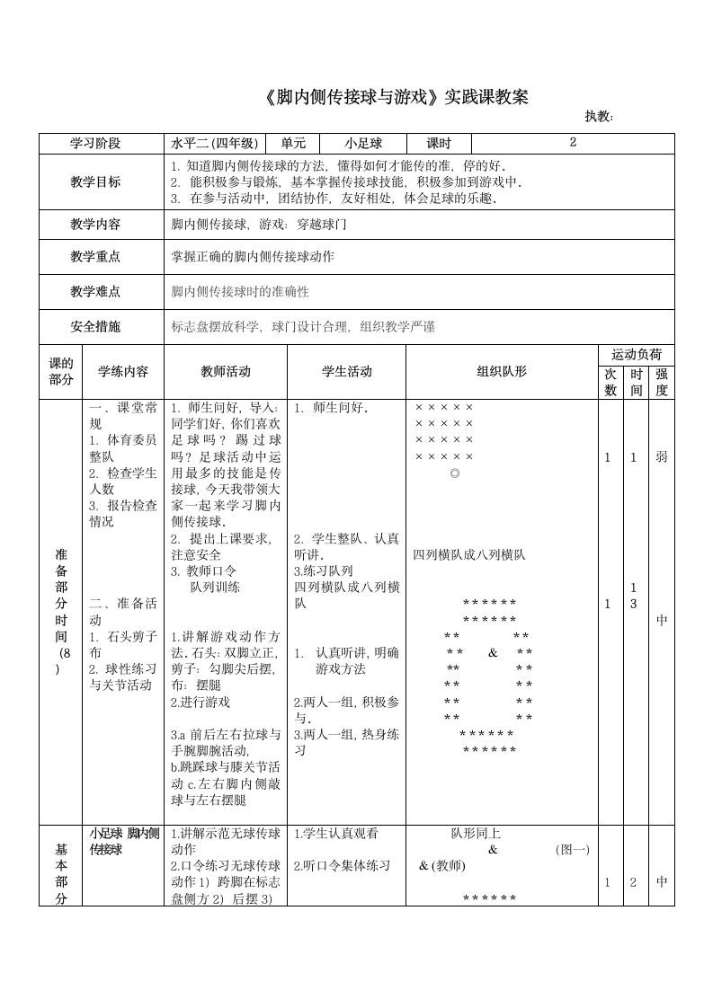 《脚内侧传接球与游戏》（教案）（表格式） 体育与健康四年级上册.doc第1页