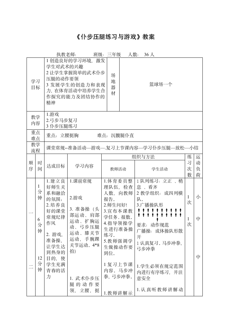 《仆步压腿练习与游戏》（教案）（表格式） 体育与健康（水平二）三年级上册.doc第1页