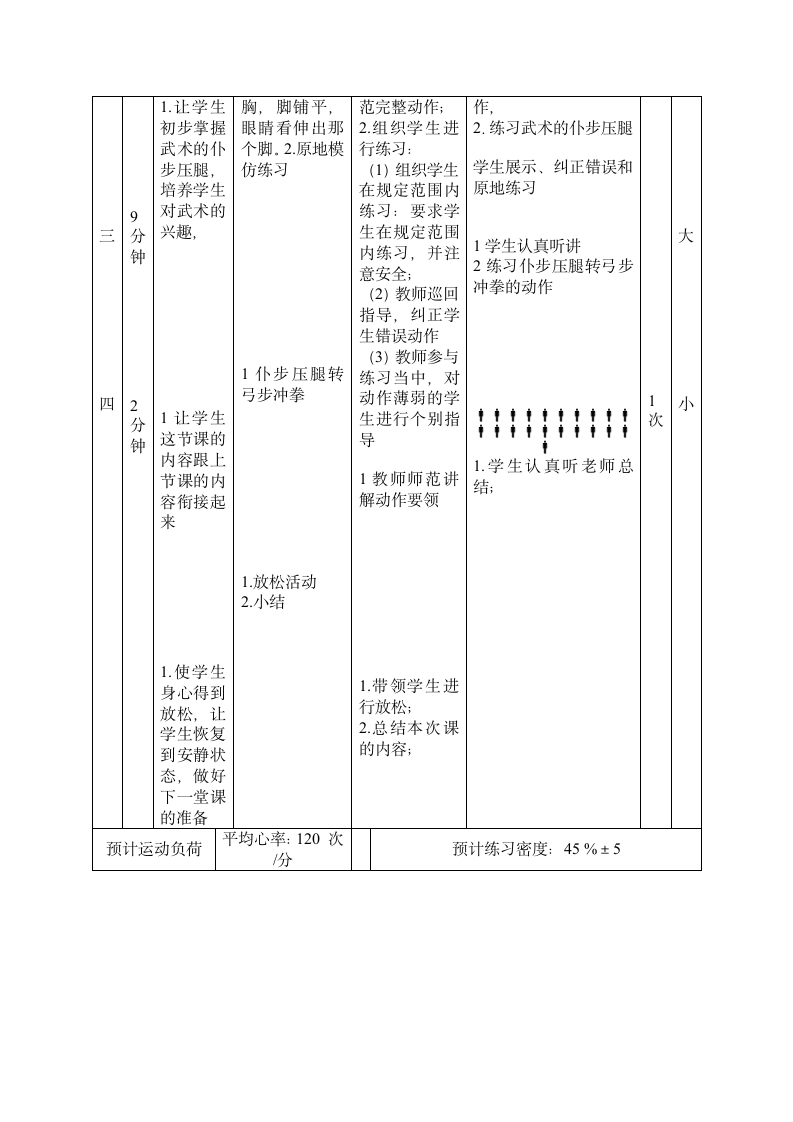 《仆步压腿练习与游戏》（教案）（表格式） 体育与健康（水平二）三年级上册.doc第2页